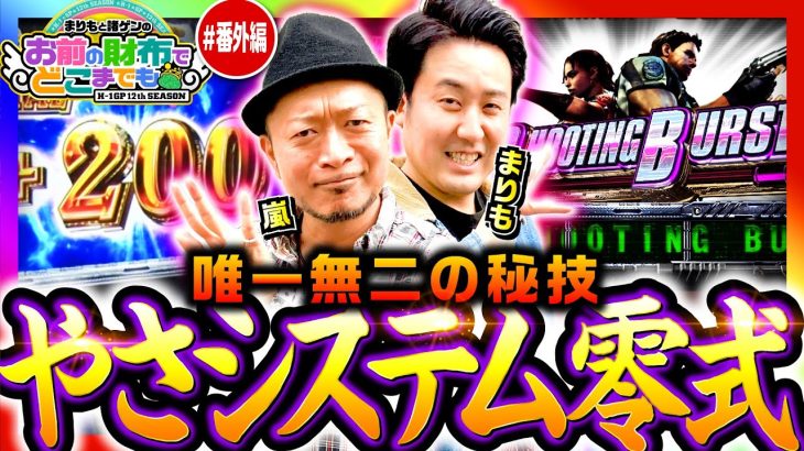 【まりもと嵐でやさシステム零式】まりもと諸ゲンのお前の財布でどこまでも スピンオフ《まりも・嵐》スマスロ マギアレコード 魔法少女まどか☆マギカ外伝［パチスロ・スロット］