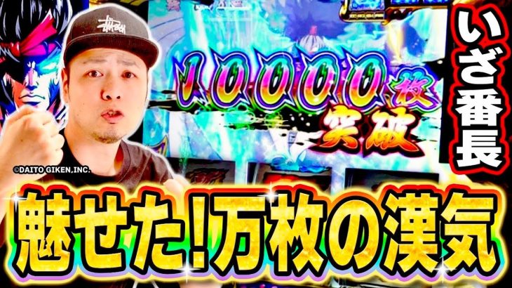 【いざ！番長】最強の新台実戦！俺の万枚みてくれやあああああ！！！[スマスロ][スロット][パチスロ]