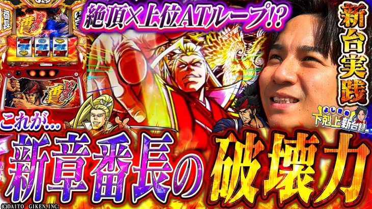 【いざ！番長】番長最新作!!新たな時代の一幕へ！いざ！【よしきの成り上がり新台録】[パチスロ][スロット]#いそまる#よしき