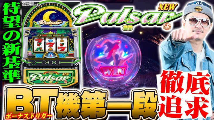 チェリ男の悠遊自適 新台実戦編【ＢＴ機第一弾！ニューパルサーＢＴ徹底追及！！】-パチンコ・スロット番組
