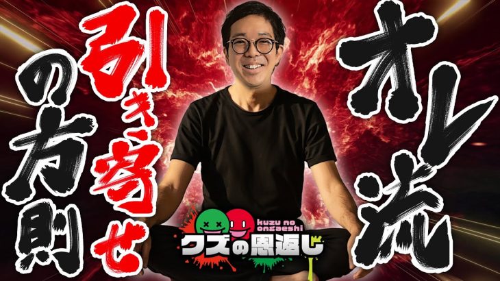 【クズの恩返し】第三百十七話 〜オレ流引き寄せの法則〜