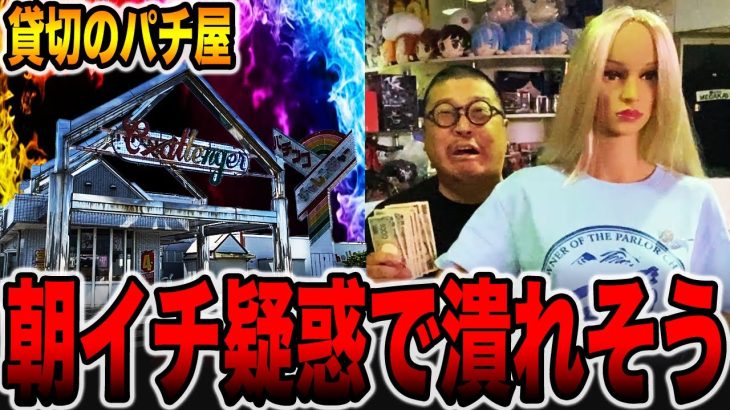 【貸切のパチ屋】朝イチ疑惑のカニ歩きで潰れそう[パチンコ・パチスロ]