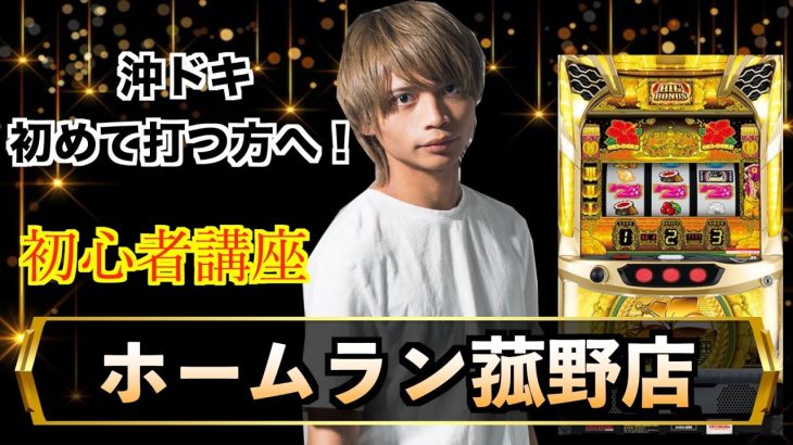 【沖ドキゴールド】初心者に優しい実践動画！沖ドキを心の底から楽しみます！