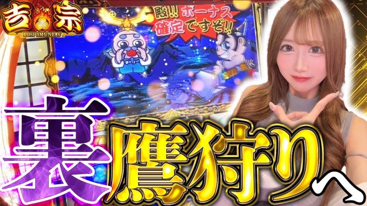 【スマスロ吉宗】ついに入った裏鷹狩りの威力がすごすぎた…