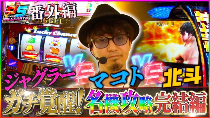 【マコト ガチ！！】プロが本気で最大収支を目指す！スロット攻略動画！！#パチスロ #北斗の拳 #ジャグラー 　#マコト #必勝本　#スロット好き #人気機種 #パチスロ実践