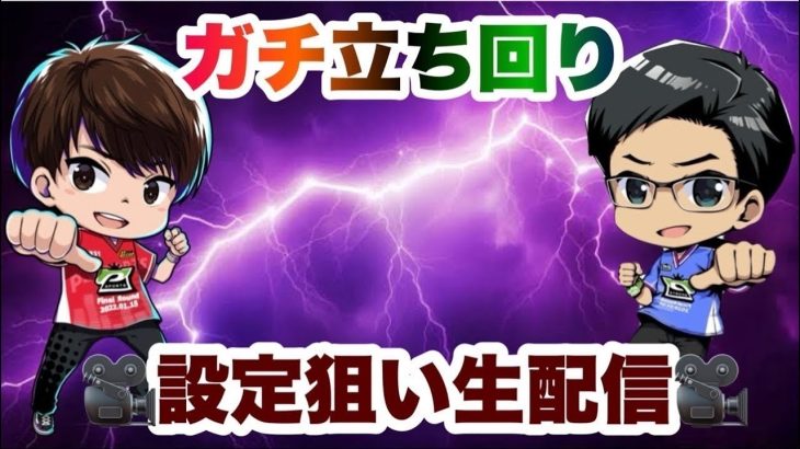 [ガチ立ち回り実戦]設定ツモ目指して配信します#設定狙い#パチスロ実戦