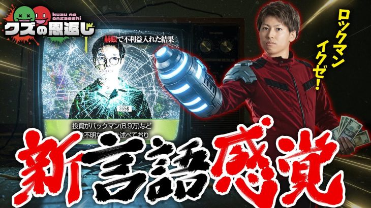 【クズの恩返し】第三百十九話 〜新言語感覚〜
