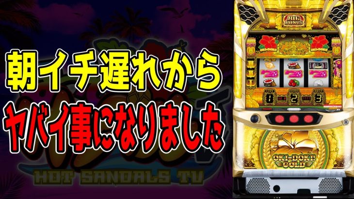 【沖ドキゴールド】とんでもない事になりました!!!!【パチンコ、パチスロビュッフェスタイル】