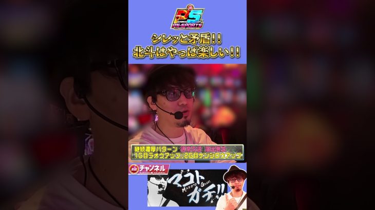 【マコト ガチ！！】プロが本気で勝ちを目指す！名機種・北斗の拳　攻略動画！！#パチスロ #北斗の拳 　#マコト #必勝本　#スロット好き #人気機種 #パチスロ実践