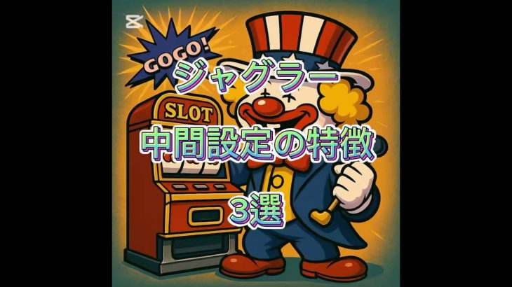 ジャグラー中間設定の特徴#パチスロ #ジャグラー #ジャグラー攻略 #ジャグラー設定