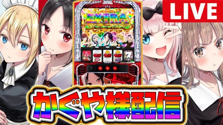 【パチスロ生配信】リスチャレでかぐや様を攻略するかー!!【かぐや様は告らせたい】