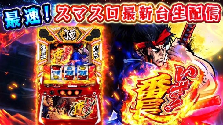 【新台】いざ！番長スマスロをぶんまわす！！！