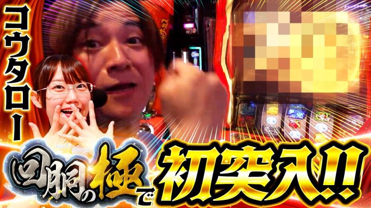 【コウタロー&夏海】コウタロー回胴の極で初突入!!【黒バラvs青たんぽぽ軍団 5戦チャレンジ 4回戦】【回胴の極 第100話 後編】【パチスロ かぐや様は告らせたい】【パチスロ からくりサーカス】