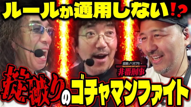 負けたら改名!? 1位しか見えていない漢達のハチャメチャクライマックス‼︎ 【変動ノリ打ち〜非番刑事】57日目(3/3) [#木村魚拓] [#沖ヒカル] [#松本バッチ]