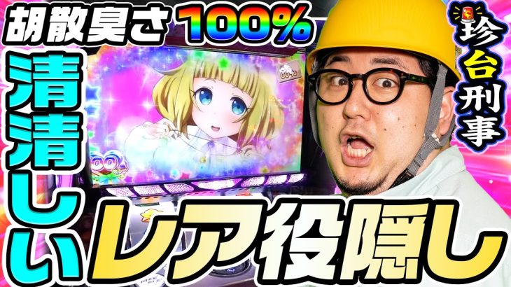 レア役隠しが清清しい胡散臭さ100%の珍台を調査せよ｜1GAMEガット石神の珍台刑事#17【パチスロ・スロット】