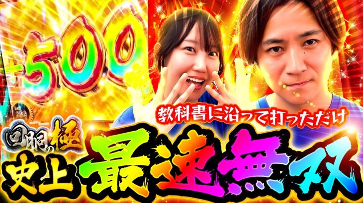 回胴の極史上最速無双【教科書に沿って打っただけ】【コウタロー&夏海】【回胴の極 第103話 前編】【パチスロ からくりサーカス】