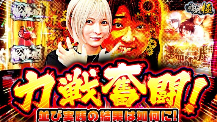 【水樹あや&もっくん】力戦奮闘！並び実践の結果は如何に！【回胴の極 第104話 後編】【パチスロ からくりサーカス】