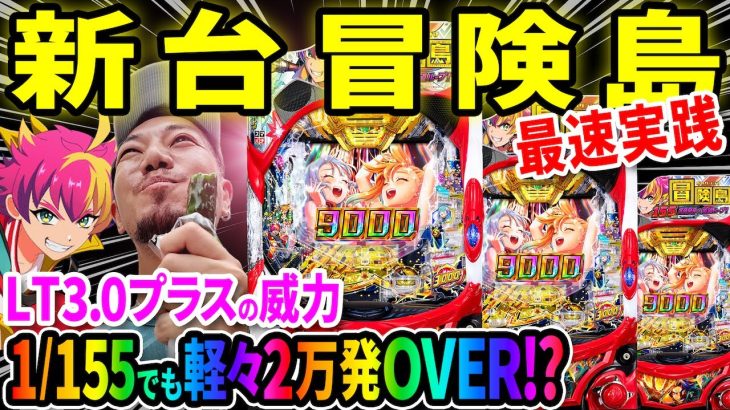 【パチンコ 新台 冒険島】1/155でも軽々万発OVER!?【パチンコ 実践】【ペカるTVZ】