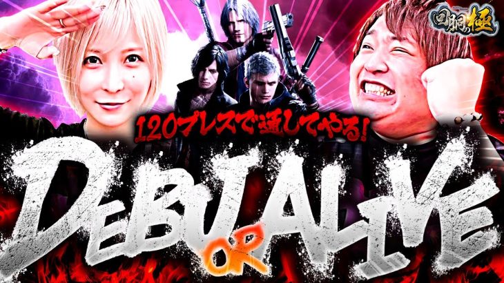 【120kgプレスで通してやる!】DEBU or ALIVE【水樹あや&もっくん】【回胴の極 第102話 後編】【スマスロ デビル メイ クライ5 スタイリッシュトライブ】