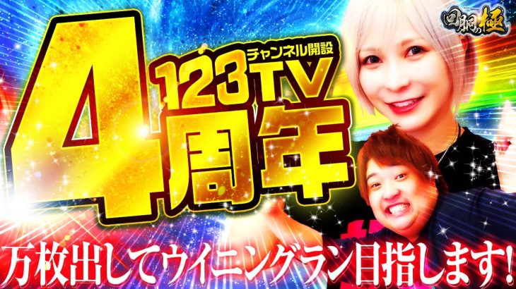 【123TVチャンネル開設4周年】万枚出してウイニングラン目指します!【水樹あや&もっくん】【回胴の極 第104話 前編】【パチスロ からくりサーカス】