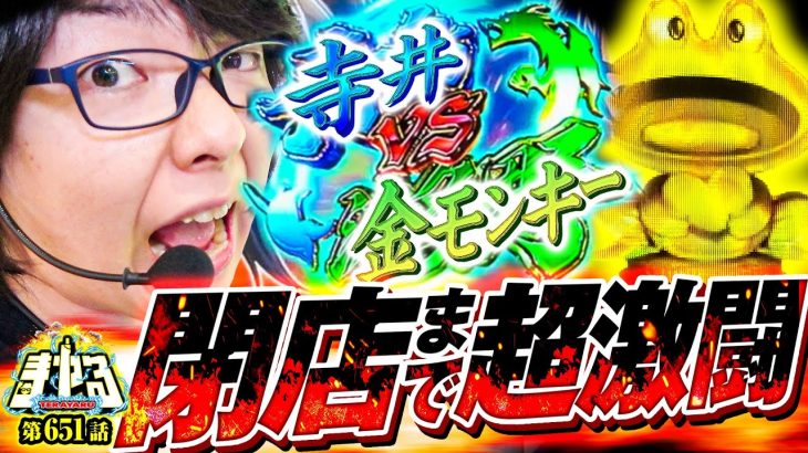 【金トロ12時間】最強に面白いパチスロで最高の挙動！閉店までギリギリ全開ブン回し！「寺やる651話」【スマスロモンキーターンV】【パチスロ パチンコ】