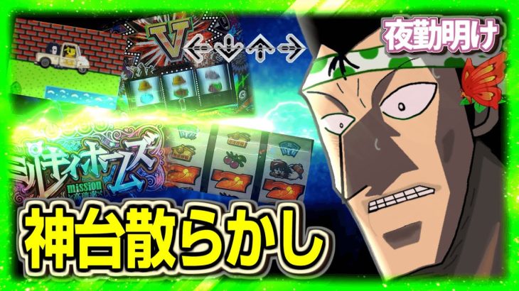 パチスロ 久しぶりに神台ばかりのホールへ【夜勤明け 実践 #1461】