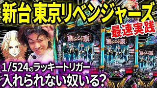【パチンコ 新台 東京リベンジャーズ】1/524のLT入れられない奴いる？いねえよなぁ‼︎?【パチンコ 実践】【ペカるTVZ】