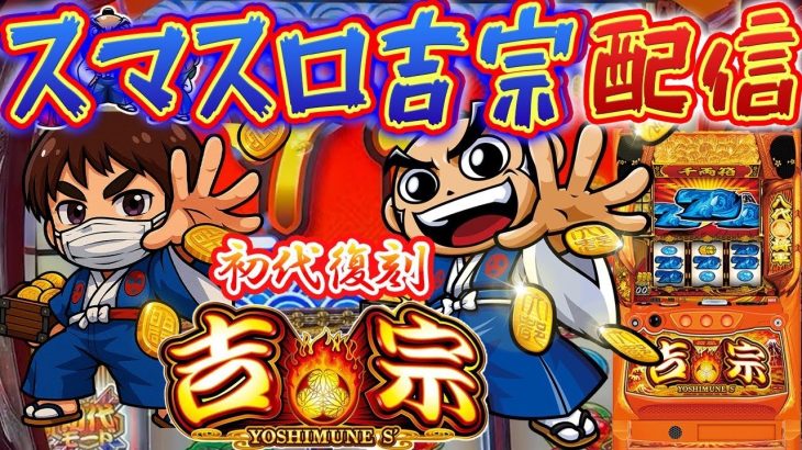 【パチスロ生配信】静岡県フジコー御殿場店で吉宗取ったどー！17:00までにコンプリート！PACHINKO SLOT生放送パチンコパチスロ実戦！7/19