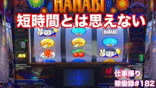 デス ハナビ【スロット新ハナビ】仕事終わりパチスロ稼働録#182