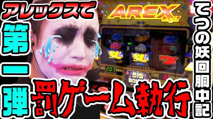 アレックスブライトで罰ゲーム執行【前編】｜1GAMEてつの妖回胴中記（特別編）【パチスロ・スロット】
