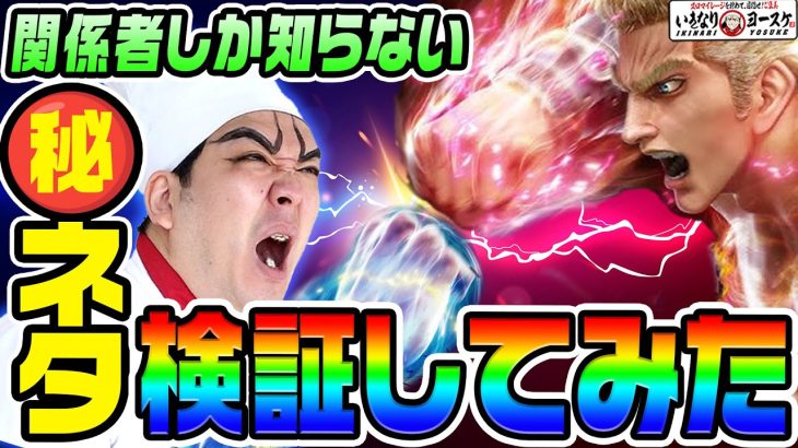 【徹底検証】北斗の拳で関係者しか知らないマル秘ネタ｜1GAMEいきなりヨースケ# 164【パチスロ・スロット】