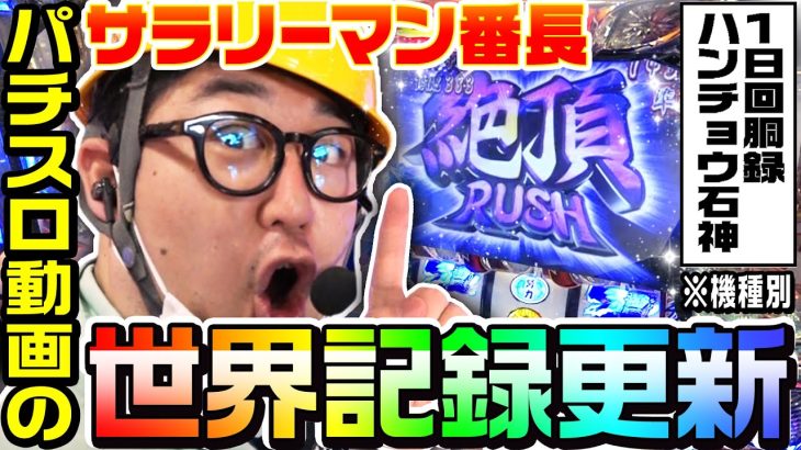 押忍！サラリーマン番長で大事故おこして世界記録を更新しました｜1GAMEガット石神の1日回胴録「ハンチョウ石神」#38【パチスロ・スロット】