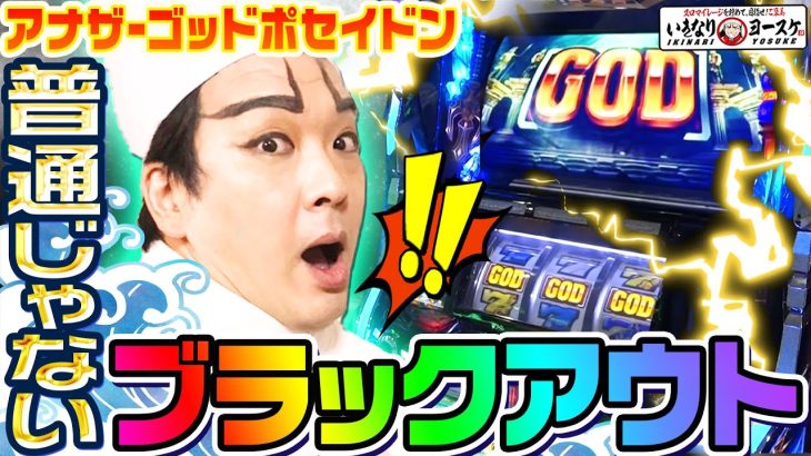 アナザーゴッドポセイドンで普通じゃないブラックアウト｜1GAMEいきなりヨースケ#76【パチスロ・スロット】