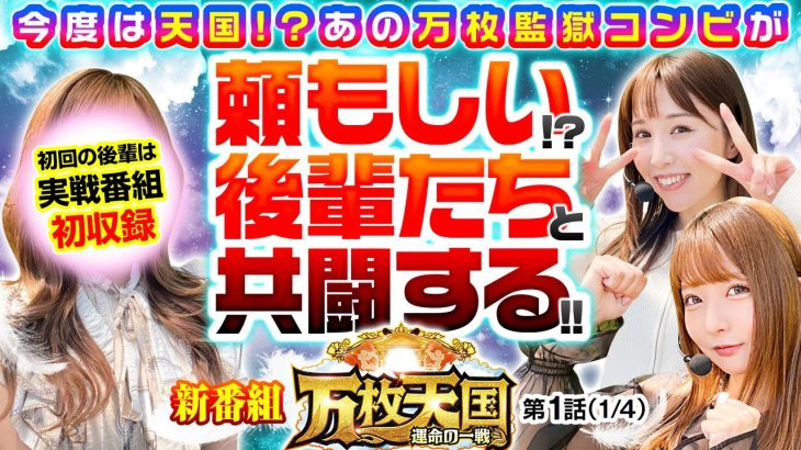 【愛波＆龍馬が万枚を目指す番組が再びスタート！今回は2人だけではなく心強い後輩たちも参戦】万枚天国 運命の一戦　第1話(1/4)【からくりサーカス/愛波優子/龍馬ジュン】実戦店舗：新!ガーデン川口安行