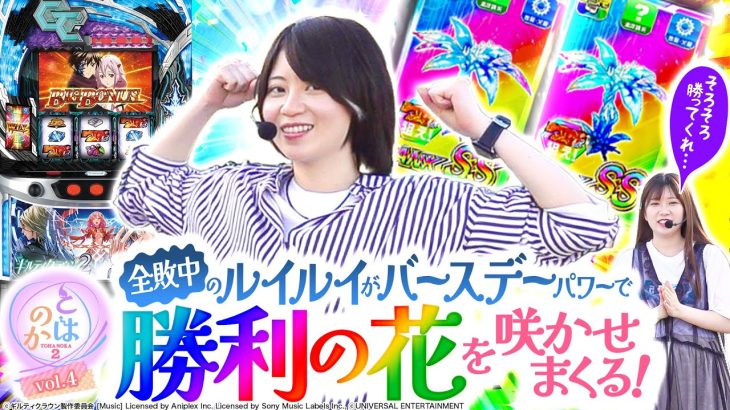 【ギルティクラウン2】養分パチ女子と期待値スロ女子は親友になれるのか 「とはのか2vol.4」【スマスロ】【パチスロ】