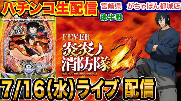 【パチンコ生配信】 後半戦 新情報が出た炎炎2を徹底解説!! 宮崎県 がちゃぽん都城店で生配信！良さげな機種を実戦予定!!【パチンコライブ】【パチスロライブ】【パチ7】【せせりくん】