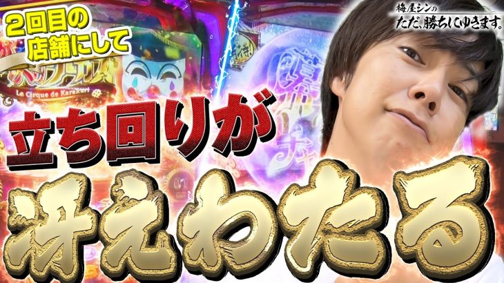 【立ち回り系パチスロ実践番組】～2回目の店舗にして この精度！やはり梅屋は考察力がすごい！！～ ただ、勝ちにゆきます#93《梅屋シン》[必勝本WEB-TV][パチスロ][スロット]