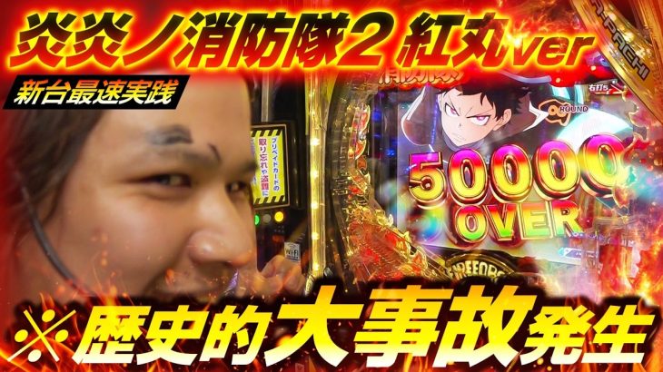 【パチンコ 新台 炎炎ノ消防隊2 紅丸ver.】LT3.0プラスの破壊力がヤバすぎる【パチンコ 実践】【ペカるTVZ】