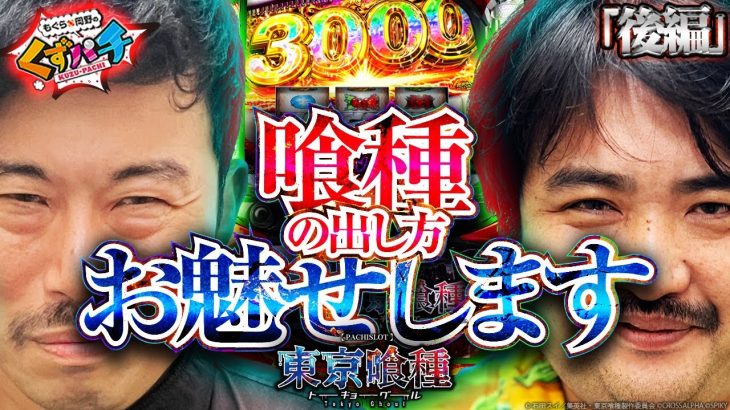 【くずパチ　221話】とうとう皆様にお魅せする日が来たようですね…！