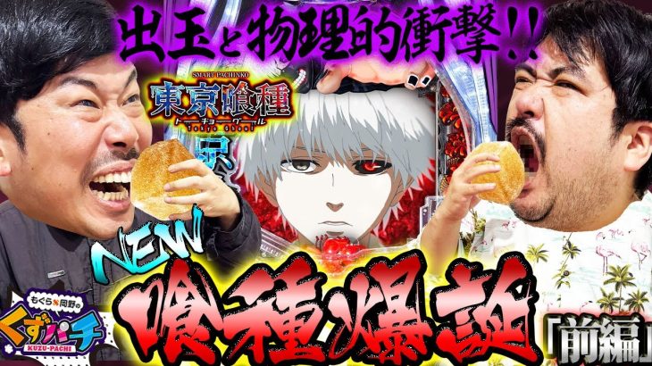 【くずパチ　第222話】スロットの次はパチンコ!!グミから始まる喰種達の狂宴!!〔e 東京喰種〕