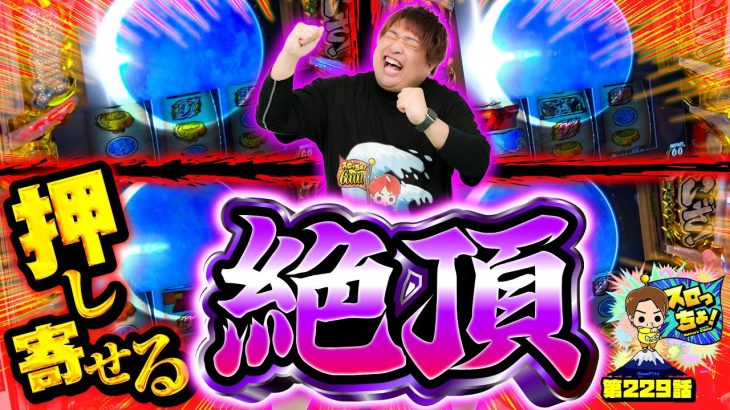 【いざ!リベンジ】止まらない絶頂!!!!「スロっちょ！第229話」【パチスロパチンコ】【いざ!番長】