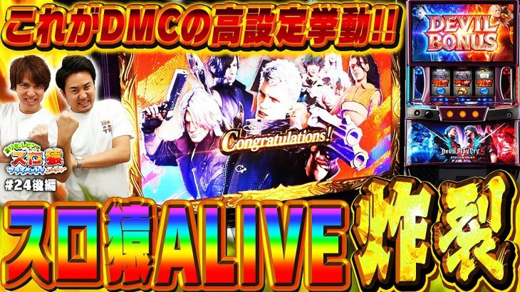 【スロ猿#24後編】高設定濃厚台の挙動とは⁉大事な所でスロ猿アライブ！！！ #まりも #レビン #デビルメイクライ5 #スマスロ