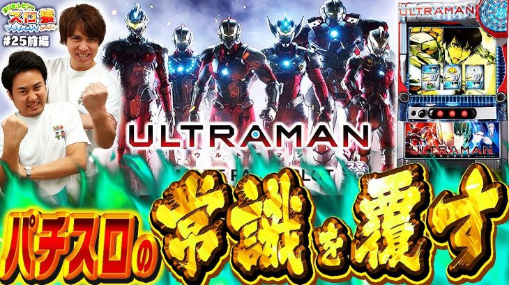【スロ猿#25前編】常識を覆す台に2人でわちゃわちゃ実戦‼まりもがレビンに見惚れたw？#ULTRAMAN #スマスロ
