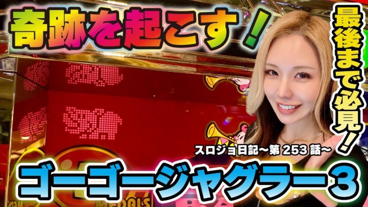 【ジャグラー】奇跡の展開! 全てのハマリを吹き飛ばす!!「るり嬢のスロジョ日記～第253話～」[スロット・パチスロ] #ジャグラー #ゴーゴージャグラー #ゴーゴージャグラー3
