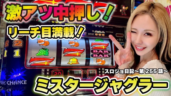 【ジャグラー】必見! 初心者でも楽しめるミスタージャグラー!「るり嬢のスロジョ日記～第255話～」[スロット・パチスロ]
