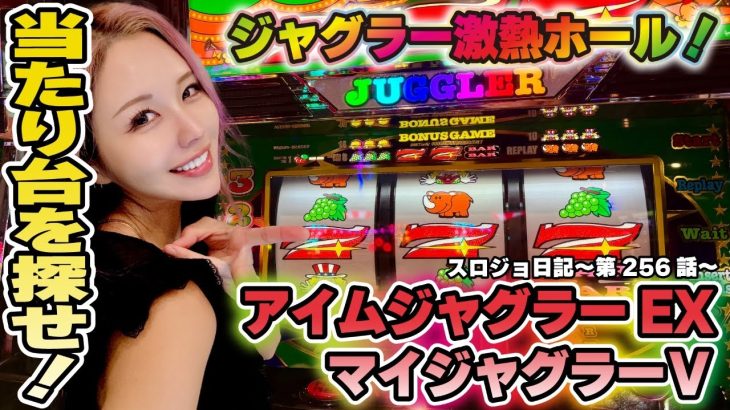 【ジャグラー】悩んだ台選び! 運命の台移動で当たり台を探す!!「るり嬢のスロジョ日記～第256話～」[スロット・パチスロ]