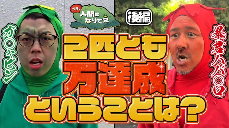 出るまでヤメなければ良いってこと 「オラ、人間になりてぇ」 第26話 後編 #松本バッチ #JIRO #1万ゲーム #パチスロかぐや様は告らせたい