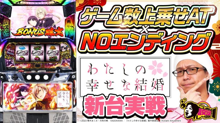【新台実戦】【わたしの幸せな結婚】こしあんの設定なんてしーらない2ndシーズン#22 [パチスロ・スロット] #こしあん