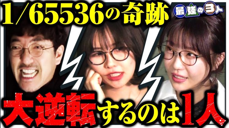 【最強の3人】 本当に夢が現実に!? 一生狙い続けても叶うもんじゃないミラクルが起き過ぎた　第4話 #木村魚拓 #青山りょう #ayasi