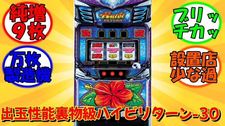 【パチスロ新台】ハイビリターン30のネット民の反応集